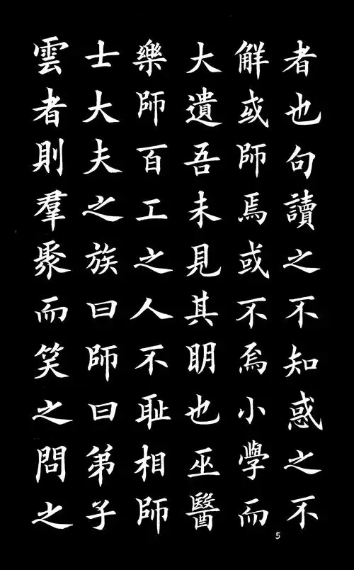 最新欧体楷书《师说》祝各位老师教师节快乐