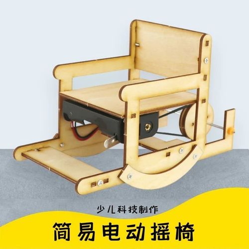 科技制作小发明电动摇椅儿童益智玩具小学生物理实验手工教材diy