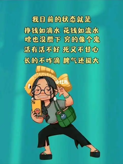 我目前的状态是:挣钱如滴水,花钱如流水#毒文案
