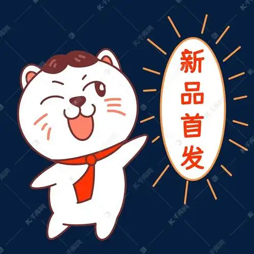 猫咪新品首发表情包