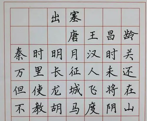 一二三年级必背古诗出塞背古诗写汉字第十四天