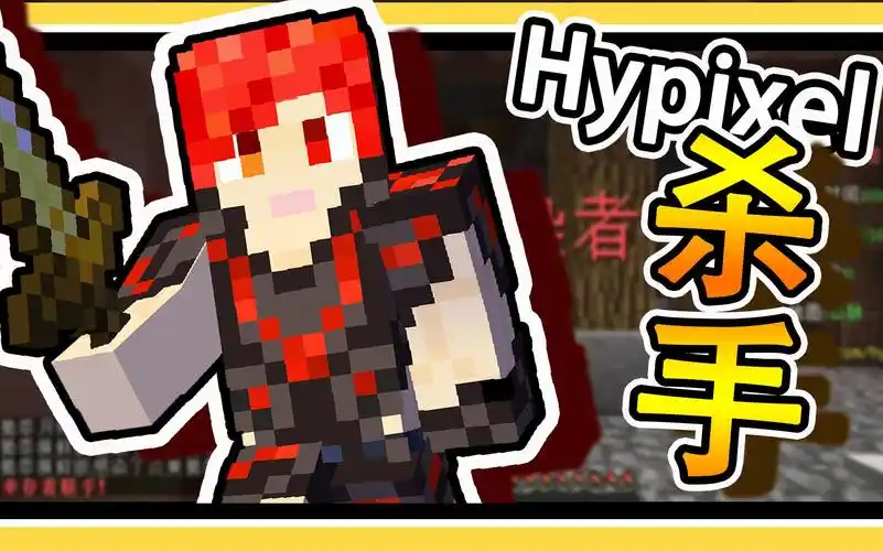 hypixel密室杀人杀手刷屏啦 炎黄蜀黍我的世界