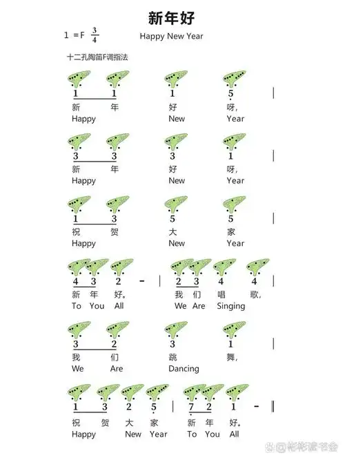 《新年好》12孔陶笛曲谱