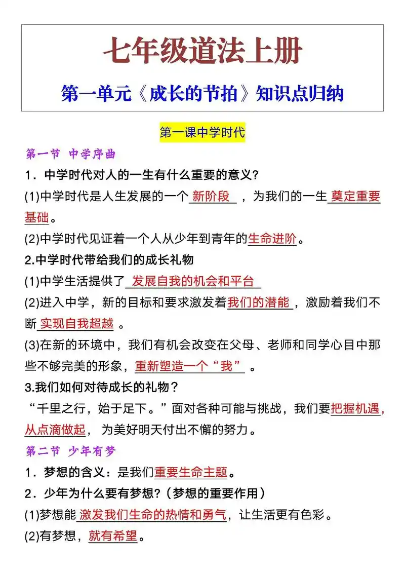 七年级道法上册第一单元知识点归纳#七年级 #道德与法治 #知 - 抖音