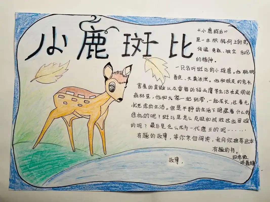 寒假作业 好书推荐手抄报 读一本好书 四年级寒假作业 	 小鹿斑比