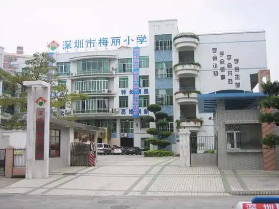 深圳市福田区梅丽小学