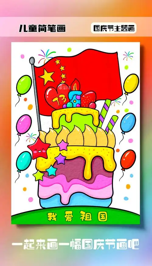 国庆节手绘蛋糕简笔画教程