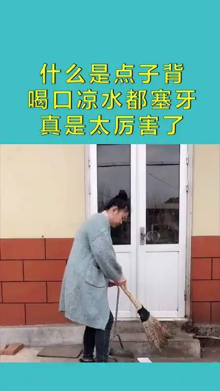 搞笑配音#什么是点子背,喝口凉水都塞牙,真是太厉害了!