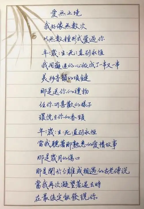 书向鸿笺纸短情长手写情诗