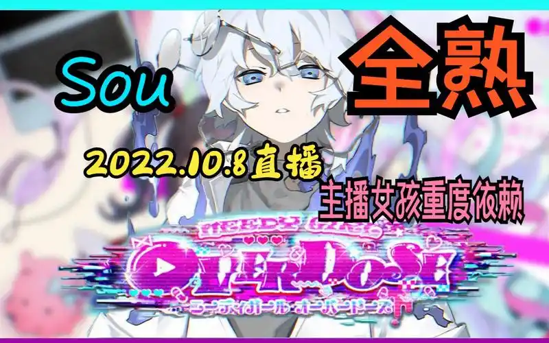 【熟肉】唱见sou《主播女孩重度依赖》