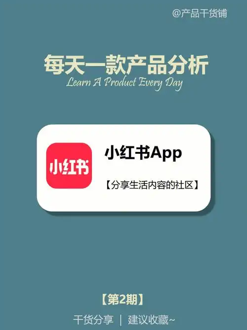 小红书app|每天一款产品分析