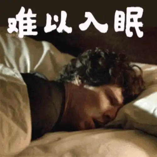 失眠睡不着图片失眠的搞笑动图表情包