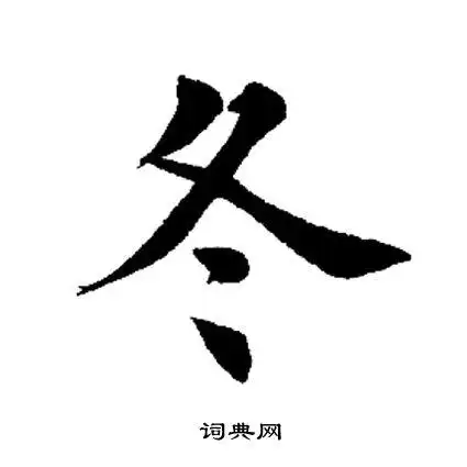 冬字楷书写法_冬楷书怎么写好看_冬书法图片_词典网
