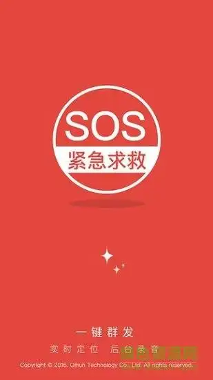 sos紧急求救软件