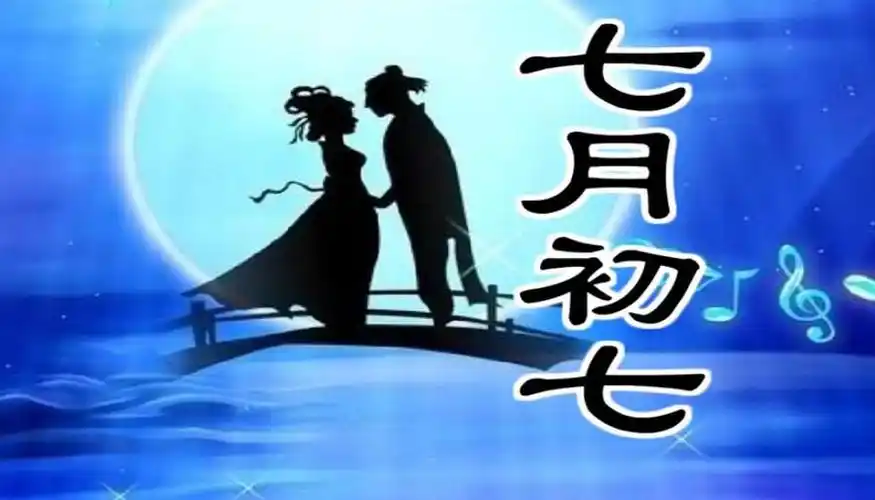 七月初七是什么节日