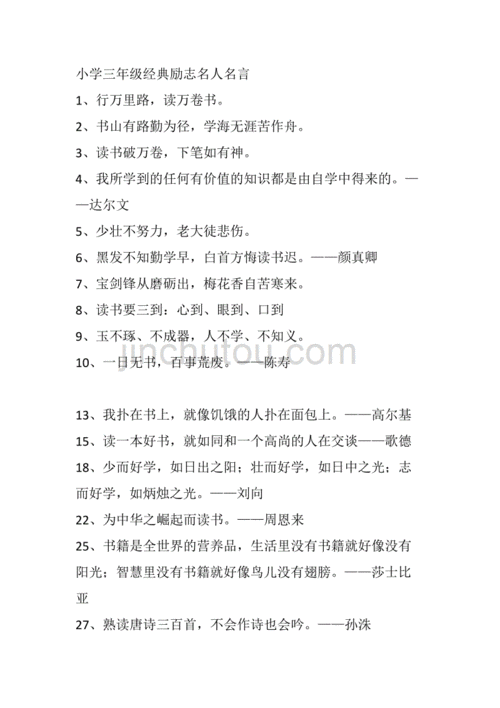 小学三年级经典励志名人名言doc