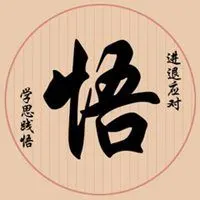 微信头像悟字书法图片【点击鼠标右键下载】