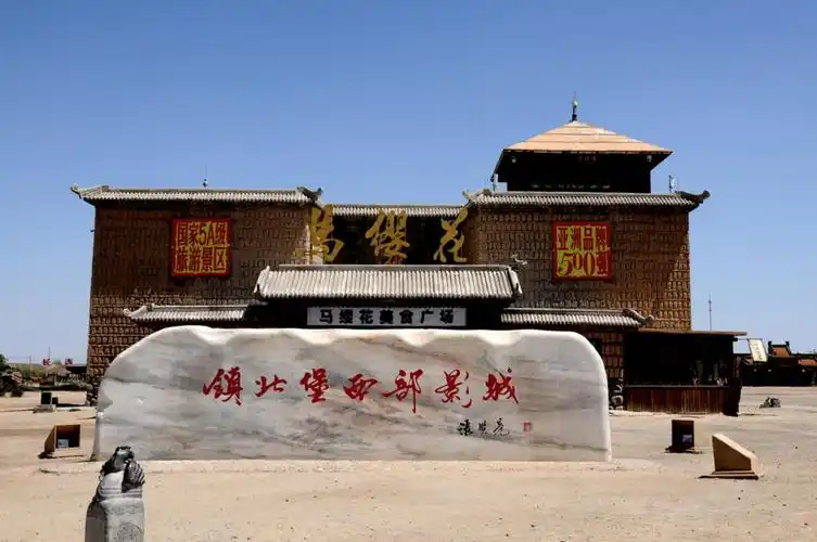 镇北堡西部影视城(宁夏)