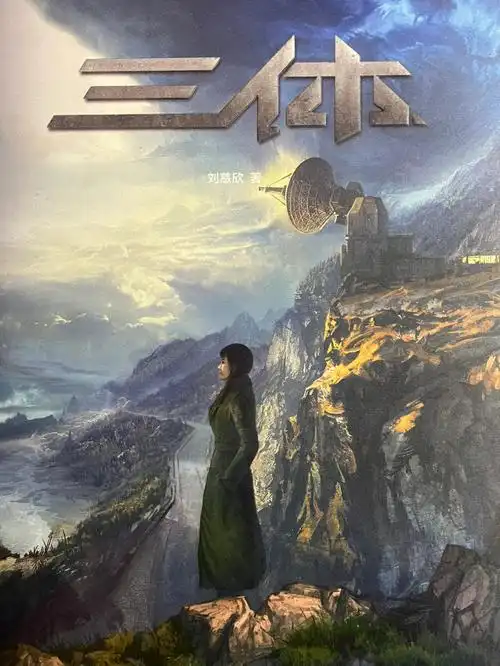 三周看完了《三体》,买了珍藏版,三本书的封面分别是叶文洁,罗辑