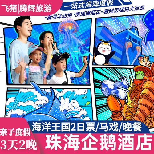 特惠 |珠海长隆企鹅酒店套餐长隆海洋王国门票飞船3天2晚家庭套票