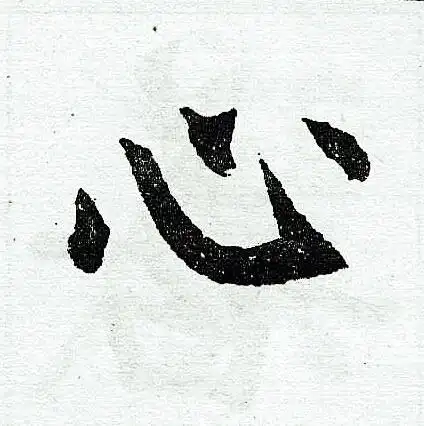 心楷书书法字典