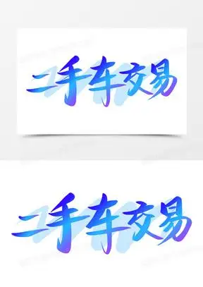 创意二手车交易免抠矢量艺术字