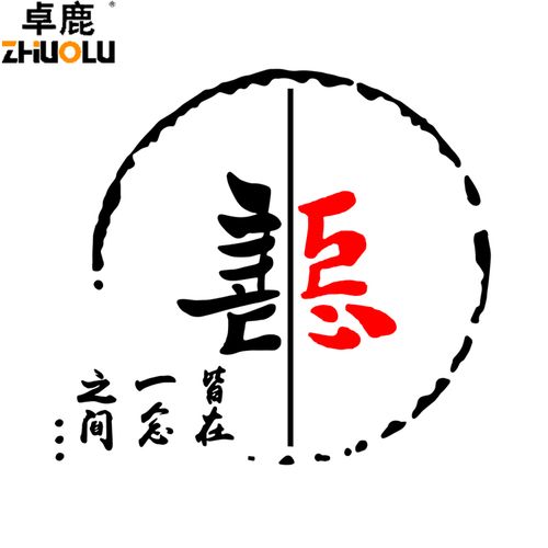 车贴卓鹿善恶个性创意文字贴纸网红同款汽车汽车装饰贴