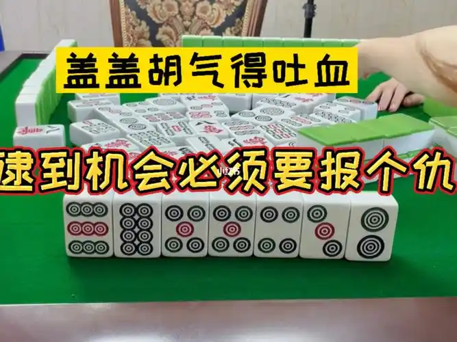 四川麻将逮到机会必须报仇