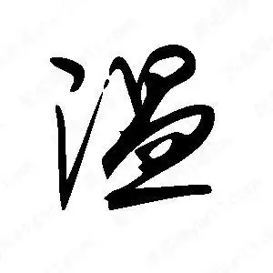 温字的笔画-温的笔顺怎么写-查典