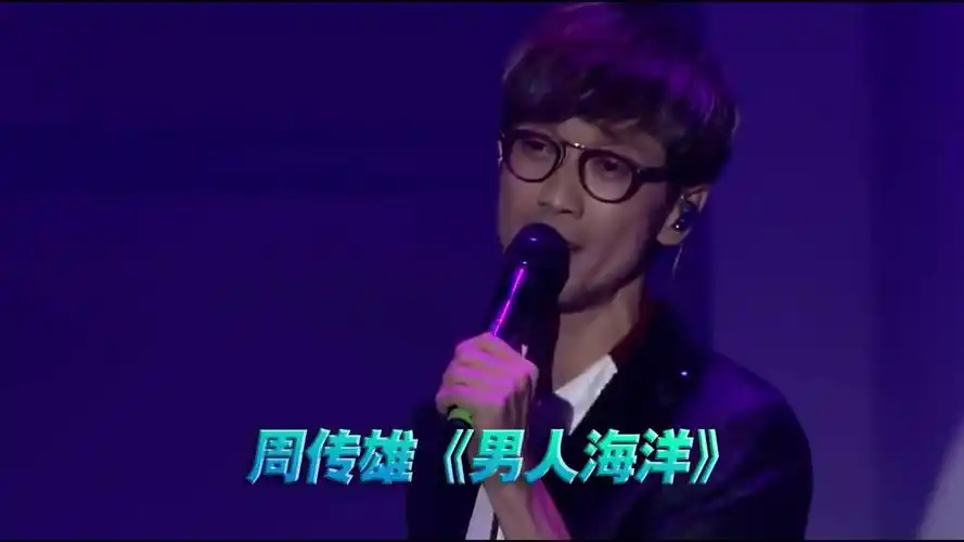 周传雄《男人海洋》演唱会现场版「超清」