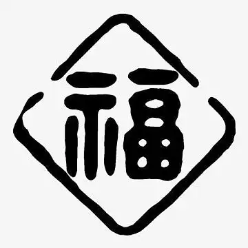 简单黑色福png福字的印章png红色福字印章印泥png金色闪耀福字印章png