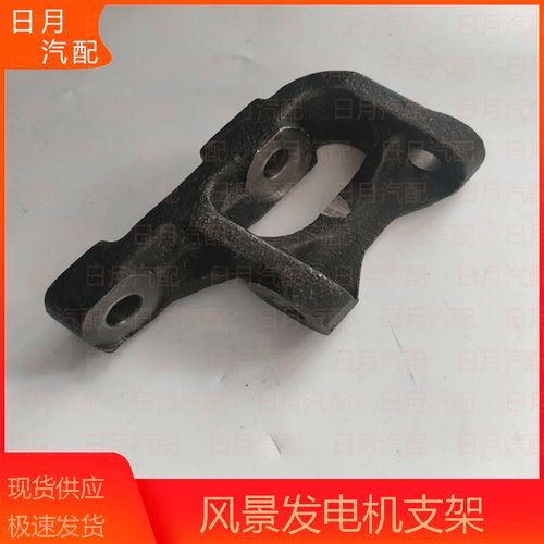 福田风景金杯海狮4914y3y发电机固定架金杯4g2220d4发动机支架铁