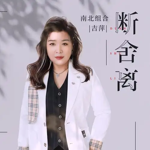 南北组合吉萍断舍离最新伤感