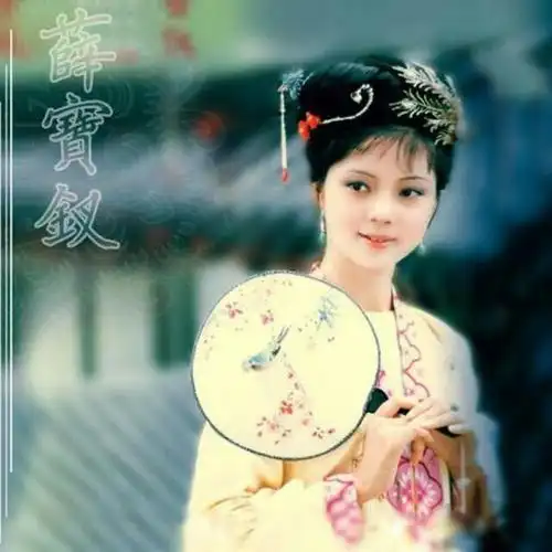 第二钗 薛宝钗61忆菊_诗说红楼十二钗61宣逸玲著在线听_文学作品