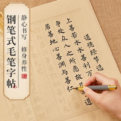 初学者入门道德经临摹字帖练字专用钢笔式毛笔软笔书法套装兰亭序千字