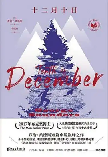 乔治·桑德斯:善恶的运行机制