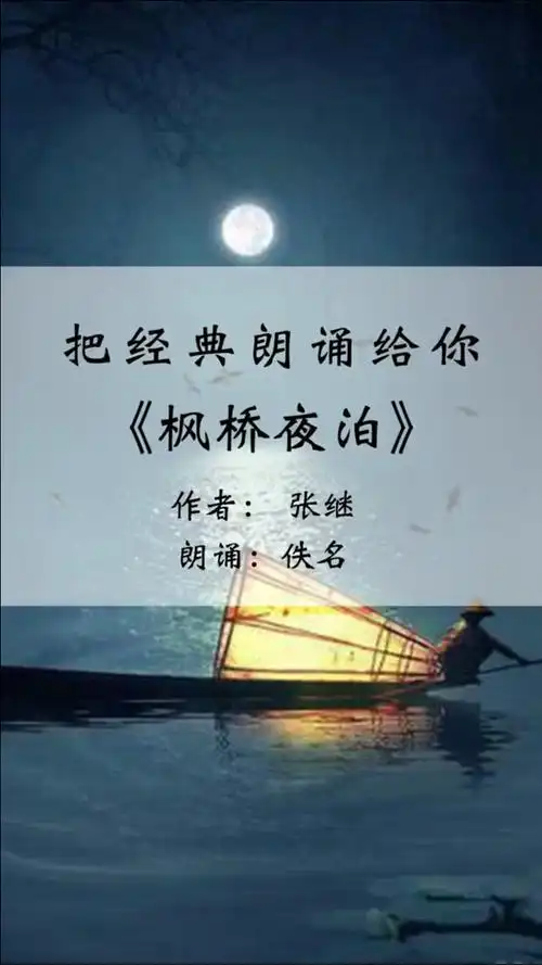 姑苏城外寒山寺夜半钟声到客船张继枫桥夜泊