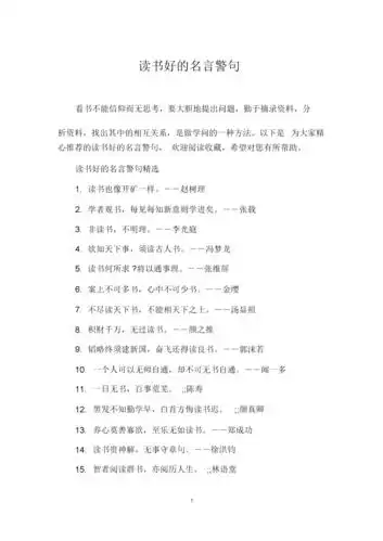 读书好的名言警句.docx 5页