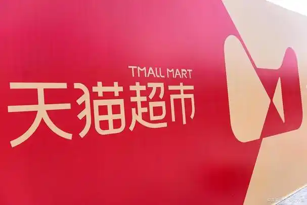 天猫超市
