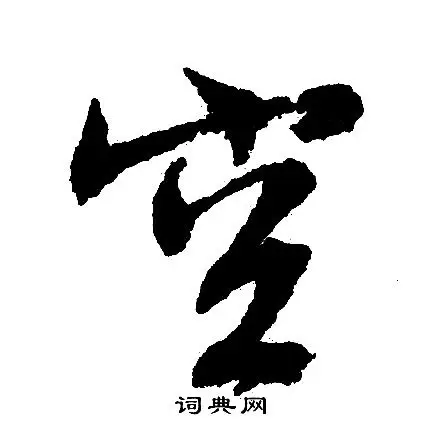 空行书书法字典