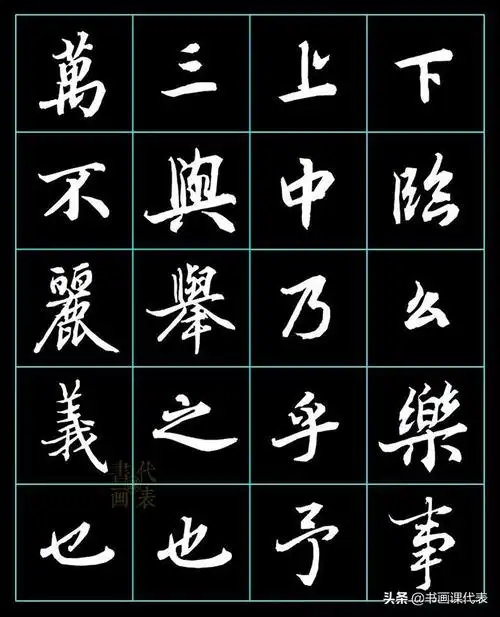 行楷毛笔字帖练字古代行书字帖
