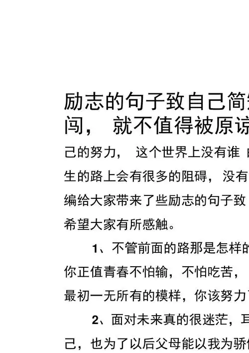 励志的句子致自己简短2019没有拼命去闯就不值得被原谅1