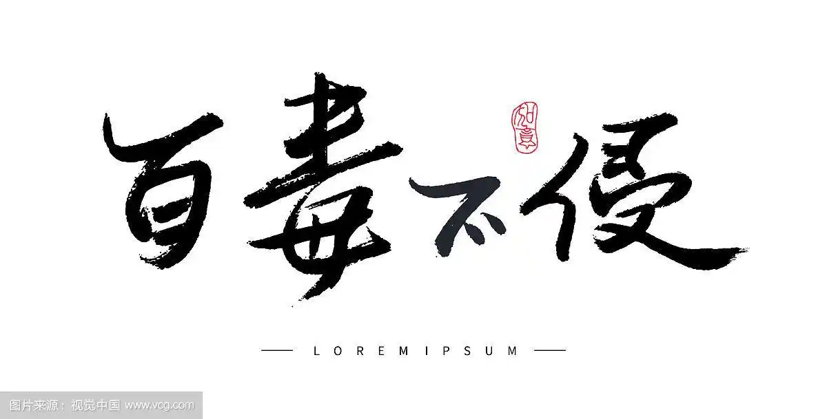 中国汉字 百毒不侵 手写书法字体