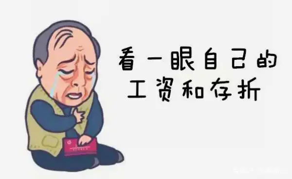 "看一眼自己的工资和存折",你内心的感受有没有和可爱的苏大强一样?
