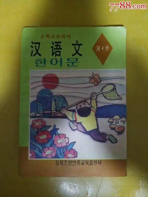 朝鲜族小学汉语文