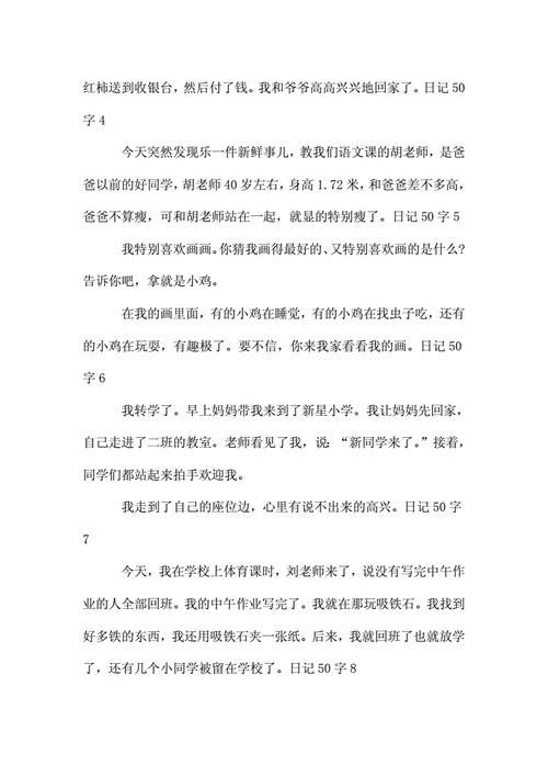 三年级小日记50字.doc