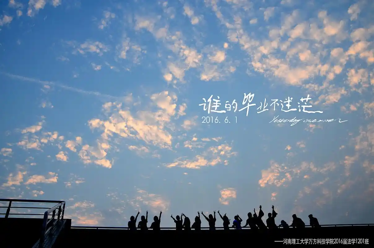 谁的毕业不迷茫(二)