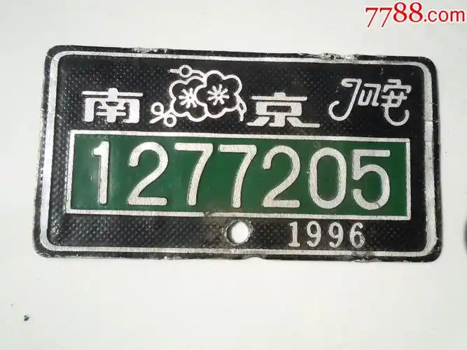 铝制老南京自行车牌照1片(尺寸:10.6*5.5厘米,包真包老.详见书