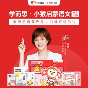 学而思网校课程 小猴启蒙ai课趣味启蒙体验课语文思维英语10节体验课
