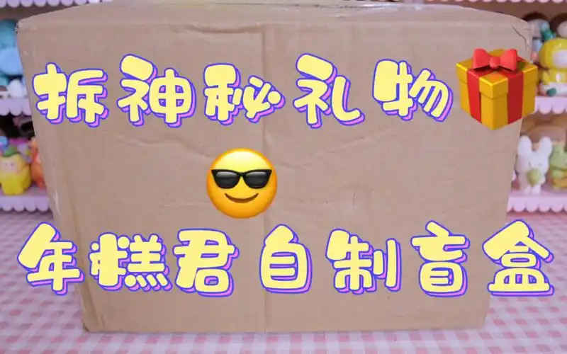 【拆盲盒】来自年糕君的自制盲盒!欧气刹不住车了